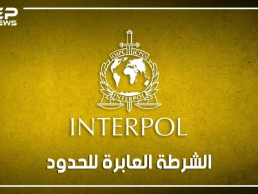 نشراتهم ملونة وشخصياتهم سرية.. جهاز الإنتربول الدولي من هم وكيف يعملون؟
