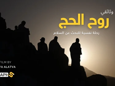وثائقي روح الحج: رحلة نفسية للبحث عن السلام
