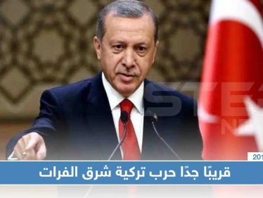 أردوغان: مضطرون لتنفيذ عملية في شرق الفرات "قريبًا جدًا"