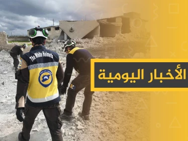 نشرة الأخبار اليومية  – الجمعة 24 - 01 - 2020
