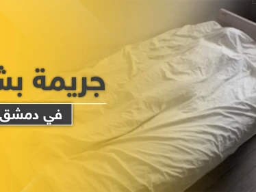 أب يرتكب جريمة بشعة ويقتل 3 من أطفاله بدم بارد بمساعدة زوجته في دمشق.. والتفاصيل