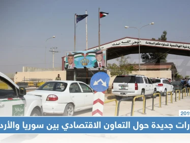 قرارات جديدة حول التعاون الاقتصادي بين سوريا والأردن