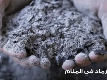 رؤية الرماد في المنام وتعبيره عند المعبرين ودلالته على الخير والشر