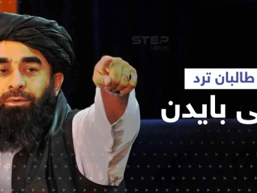 حركة طالبان ترد على تصريحات بايدن بعد وصفه أفغانستان بأنها "مكان نسيه الله"