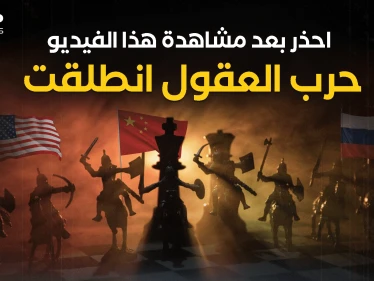 لم تنتهي المعركة بعد .. العالم يدشن حرب العقول