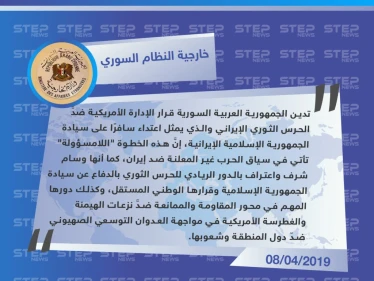 خارجية الأسد تدين قرار واشنطن بإدراج ميليشيا "الحرس الثوري الإيراني" على لائحة الإرهاب