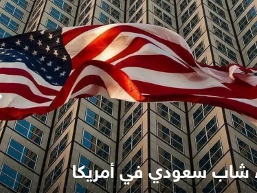 بعد مقتل الوليد الغريبي.. تفاصيل اختفاء شاب سعودي في أمريكا بعد دقائق من خروجه للشارع