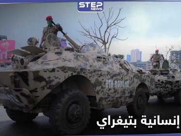 نفذت أكياس الجثث.. إثيوبيا تعلن انتهاء العملية العسكرية في إقليم تيغراي والحديث عن كارثة