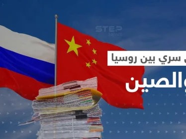 "حرب العقول".. وثائق مسربة تكشف اتفاق بين روسيا والصين لمعركة من نوع آخر