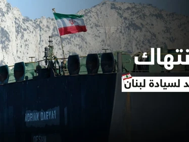 الناقلة الثالثة.. شحنة جديدة من النفط الإيراني إلى لبنان رغم الاستياء من "خرق السيادة"