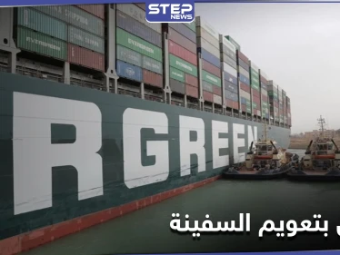 أزمة قناة السويس مازالت بالواجهة.. وشركات عالمية تحدد موعد إمكانية تعويمها