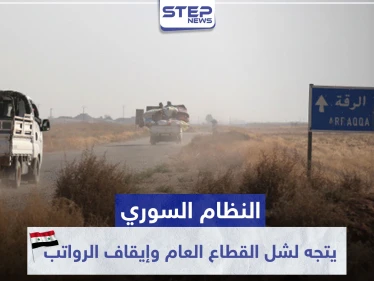 النظام السوري يتجه لشل القطاع العام وإيقاف الرواتب بمناطق سيطرته شرقي الرقة.. والتفاصيل