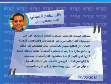 صحفي أردني: "الأردن لا تملك وسائل ضغط على النظام السوري لإعادة معتقليها
