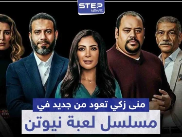 بعد غياب لعدة سنوات عن الدراما ... "منى زكي" تعود في مسلسل لعبة نيوتن