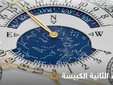 حراس الوقت العالميون يلغون "الثانية الكبيسة" ويضعون تاريخا محددا