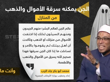 إمام وخطيب بوزارة الأوقاف المصرية: الجن يمكنه سرقة الأموال والذهب من المنزل.