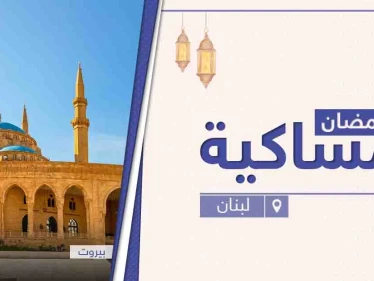 امساكية رمضان 2021 في لبنان
