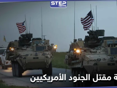 "سانا" تعلن مقتل 4 جنود أمريكيين شرق سوريا والتحالف يجرد قواته ويوضّح