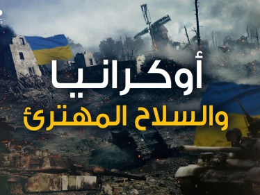 أوكرانيا تحت القصف وأمريكا ترسل لها سلاح مهترئ .. ماذا يحدث في كييف ومن يدعم من؟!