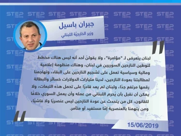 باسيل: "لبنان يتعرض لمؤامرة من أجل توطين النازحين السوريين، ونحن لسنا عنصريين أو فاشيين".