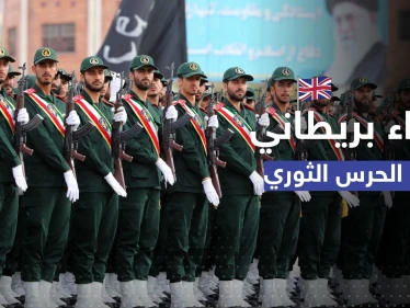 إجراء من بريطانيا تجاه الحرس الثوري بسبب قمع إيران الاحتجاجات