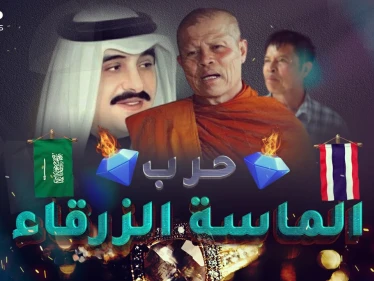 حرب الماسة الزرقاء بين السعودية وتايلاند..اغتيالات وقتلى وخسائر بالمليارات