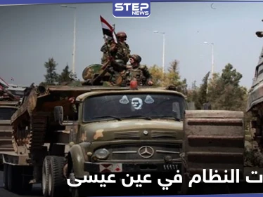 خاص||تعزيزات عسكرية لقوات النظام تصل عين عيسى وسط قصف مدفعي تتعرض له المدينة