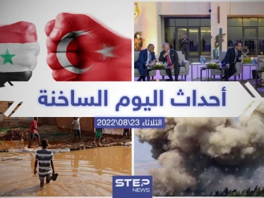 ملخص أخبار اليوم – الثلاثاء  23/08/2022