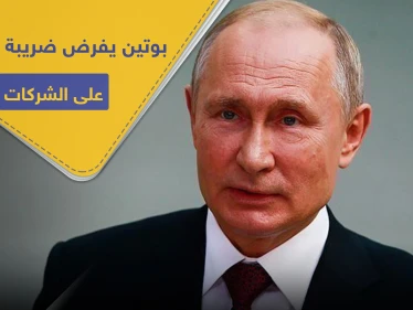 للتضييق على الاستثمارات.. بوتين يفرض ضريبة بالملايين على الشركات الأجنبية