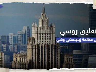 كيف علقت روسيا على مكالمة شي وزيلينسكي؟