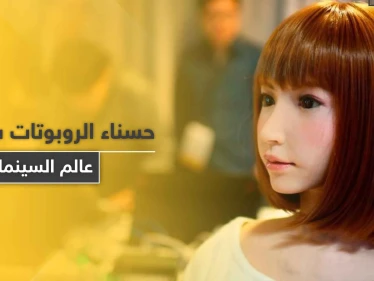 الحسناء إريكا.. أول روبوت ياباني يلعب دور بطولة فيلم سينمائي بتكلّفة 70 مليون دولار