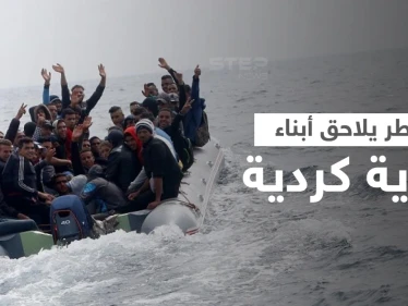 "الغارديان" تحذر من نكبة قد تحل "بقرية كردية" مصير أبنائها مجهول بعد كارثة القناة الإنكليزية