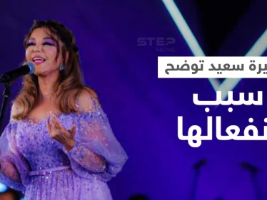سميرة سعيدة تتصدر الترند بعد حفلتها بمهرجان الموسيقى العربية... وتعلّق على جدل تشاجرها مع المايسترو (فيديو)