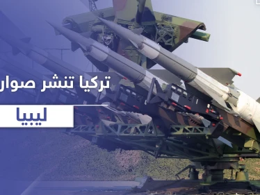 بعد تدمير منظومة دفاع جوي في ليبيا.. أنقرة تنشر منظومة جديدة في عدة مواقع استراتيجية