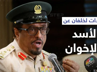 ضاحي خلفان يوضح الفرق بين بشار الأسد والإخوان المسلمين.. وهذا ما قاله عن السيسي