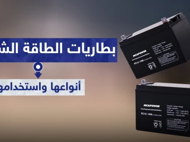 أنواع بطاريات الطاقة الشمسية وكيفية استخدامها