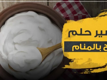 تفسير رؤية الزبادي في المنام لجميع أفراد العائلة وبأنواعه