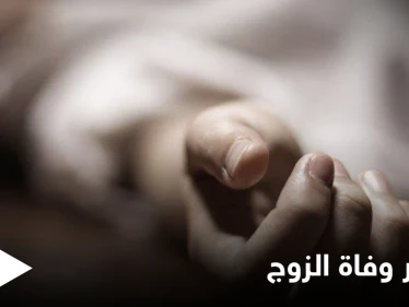 تفسير وفاة الزوج في المنام
