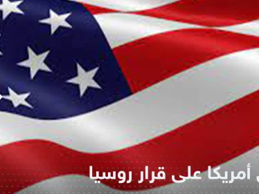 أول تعليق من البيت الأبيض على انسحاب روسيا من اتفاق الحبوب