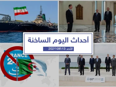 أهم أخبار اليوم في الوطن العربي والعالم- الأحد 13/06/2021