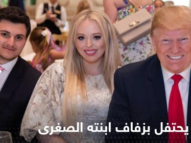 شاهد|| ترامب وزوجته يرقصان بحفل زفاف ابنته الصغرى من ملياردير عربي