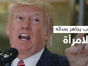 ترامب يجاهر بعدائه لإمرأة جديدة: الآن يمكنها أن تقع في غياهب النسيان