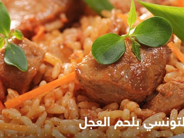 طريقة تحضير الأرز التونسي بلحم العجل وكريسبي الزهرة لتزينين سفرتك في رمضان