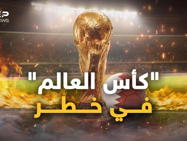 هل سيمرُ كأس العالم بسلام؟ أم أنَّ لبوتين رأي آخر؟