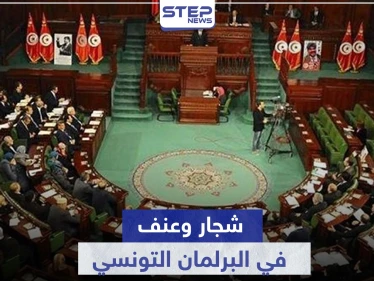 كسر أرجل وخلع اكتاف.. شجار حاد بين نواب البرلمان التونسي والرئيس يهدد بحلّه
