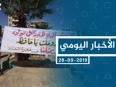 موجز أخبار الوضع السوري ليوم السبت 28-09-2019