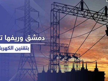 ببعض المناطق قد يصل الانقطاع لـ 20 ساعة يوميًا.. دمشق وريفها غارقتان في الظلام