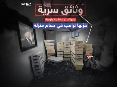 الوثائق السرية.. ترامب يخبِّئ أسرار أمريكا في حمام منزله