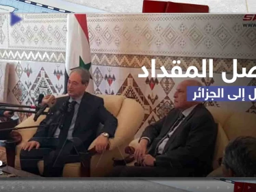 شاهد|| وزير الخارجية السوري فيصل المقداد يصل إلى الجزائر