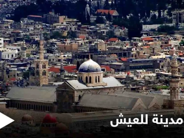 العاصمة السورية تتصدر قائمة "إيكونوميست" كأسوء مدينة والأكثر صعوبة للعيش بالعالم لـ 2021